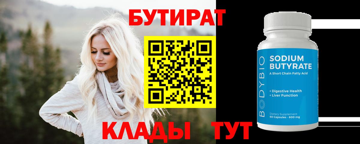 Бутират Butirat  Вход с VPN  Родники 