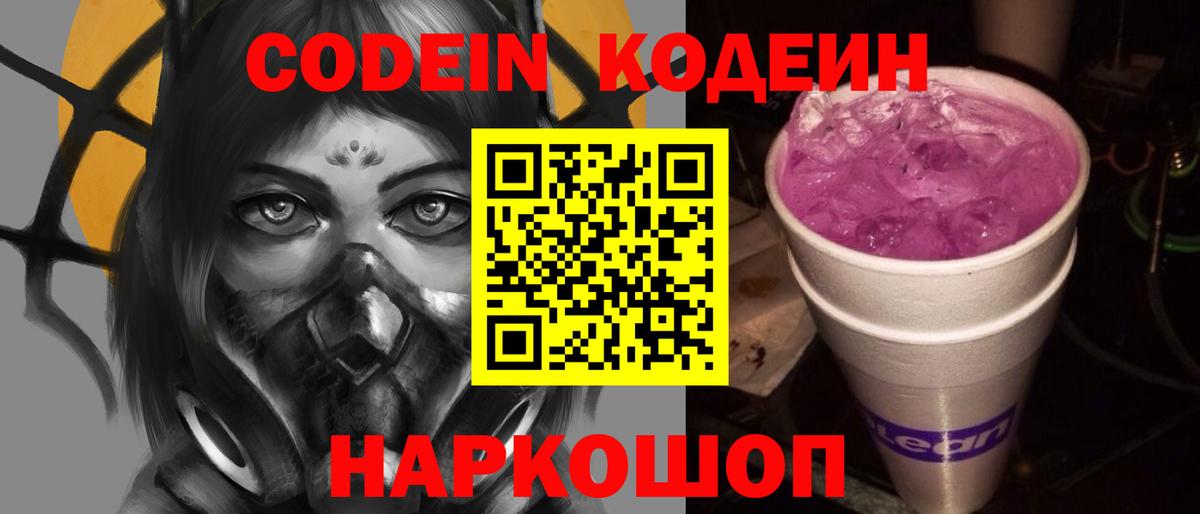 Кодеин Purple Drank  Кодеин напиток Lean (лин)  Вход с VPN  Родники 